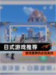【日式游戏推荐】游戏推荐的必玩系列截图1