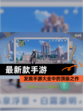 发现【最新款手游】手游大全中的顶级之作