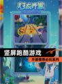 【竖屏跑酷游戏】手游推荐必玩系列