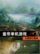 【皇帝单机游戏】手游排行榜单截图1