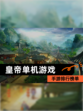 【皇帝单机游戏】手游排行榜单