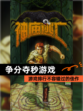 【争分夺秒游戏】游戏排行不容错过的佳作