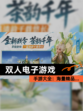 【双人电子游戏】手游大全：海量精品…