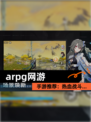 【arpg网游】手游推荐：热血战斗…