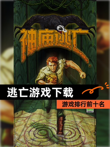 【逃亡游戏下载】游戏排行前十名截图1