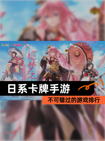 不可错过的【日系卡牌手游】游戏排行截图1