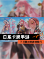 不可错过的【日系卡牌手游】游戏排行