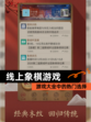 【线上象棋游戏】游戏大全中的热门选择