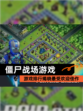 【僵尸战场游戏】游戏排行揭晓最受欢迎佳作