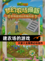 【建农场的游戏】手游大全推荐必玩佳作