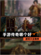 【手游传奇哪个好】游戏大全推荐