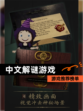 【中文解谜游戏】游戏推荐榜单