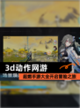 超燃【3d动作网游】手游大全开启冒险之旅