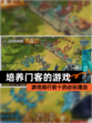 【培养门客的游戏】游戏排行前十的必玩理由