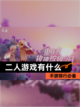 【二人游戏有什么】手游排行必备截图1