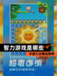 【智力游戏是哪些】手游大全精选推荐