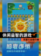 【休闲益智的游戏】手游大全排行榜