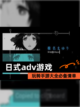 玩转【日式adv游戏】手游大全必备清单截图1