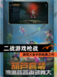 【二战游戏枪战】游戏大全中的经典之作