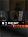 探索【韩国单机游戏】游戏排行前十