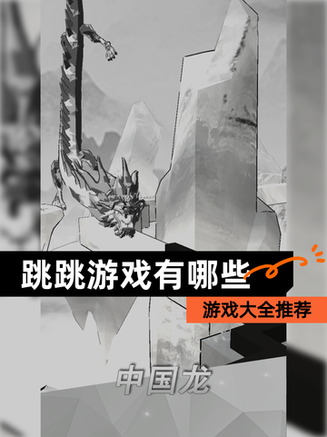 【跳跳游戏有哪些】游戏大全推荐截图1