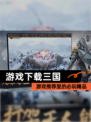 【游戏下载三国】游戏推荐里的必玩精品