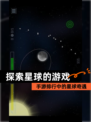 【探索星球的游戏】手游排行中的星球奇遇