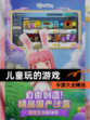 【儿童玩的游戏】手游大全精选