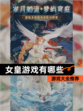 【女皇游戏有哪些】游戏大全推荐