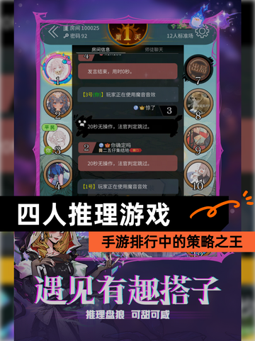 【四人推理游戏】手游排行中的策略之王截图1