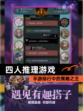 【四人推理游戏】手游排行中的策略之王