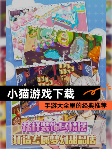【小猫游戏下载】手游大全里的经典推荐截图1