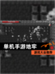 【单机手游地牢】游戏大全推荐截图1