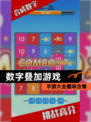 【数字叠加游戏】手游大全趣味合集
