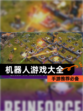 【机器人游戏大全】手游推荐必备