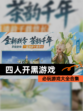 必玩【四人开黑游戏】游戏大全合集