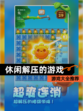 【休闲解压的游戏】游戏大全推荐