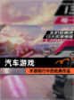 【汽车游戏】手游排行中的经典作品