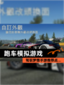 驾驭梦想【跑车模拟游戏】手游推荐点…