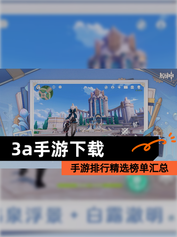 【3a手游下载】手游排行精选榜单汇总截图1