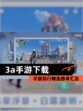 【3a手游下载】手游排行精选榜单汇总