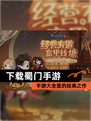 【下载蜀门手游】手游大全里的经典之作截图1