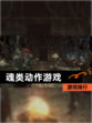 【魂类动作游戏】游戏排行