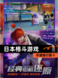 【日本格斗游戏】手游排行前十