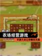 【农场经营游戏】手游大全让你畅玩无阻