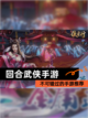 不可错过的【回合武侠手游】手游推荐截图1