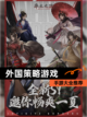 【外国策略游戏】手游大全推荐截图1
