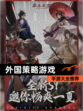 【外国策略游戏】手游大全推荐