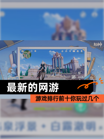 【最新的网游】游戏排行前十你玩过几个截图1