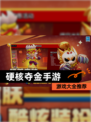 【硬核夺金手游】游戏大全推荐